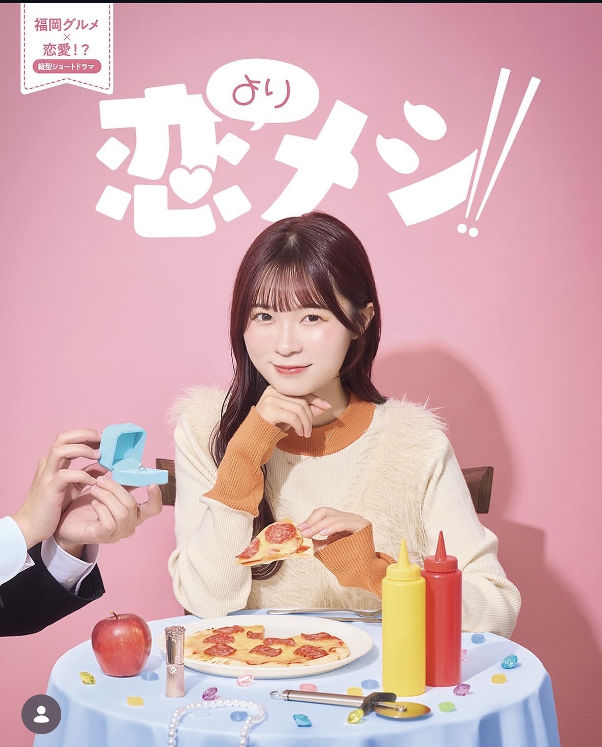 恋メシのビジュアル。主演のつるたななみがピザを手にしたピンク色の写真